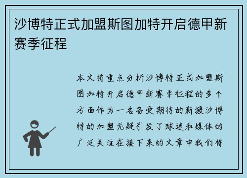 沙博特正式加盟斯图加特开启德甲新赛季征程