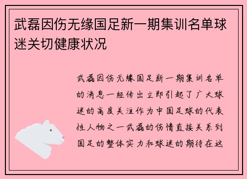 武磊因伤无缘国足新一期集训名单球迷关切健康状况