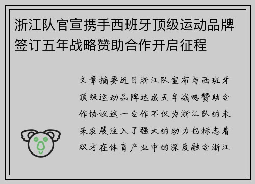 浙江队官宣携手西班牙顶级运动品牌签订五年战略赞助合作开启征程