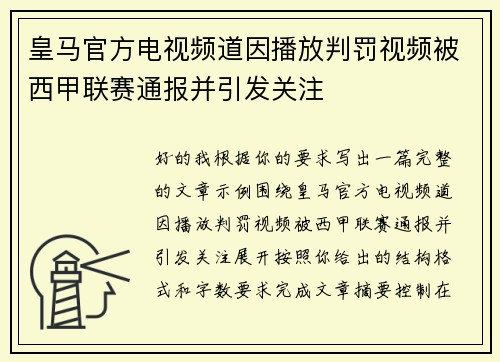 皇马官方电视频道因播放判罚视频被西甲联赛通报并引发关注