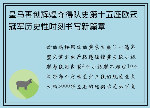 皇马再创辉煌夺得队史第十五座欧冠冠军历史性时刻书写新篇章