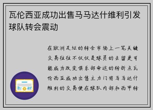 瓦伦西亚成功出售马马达什维利引发球队转会震动