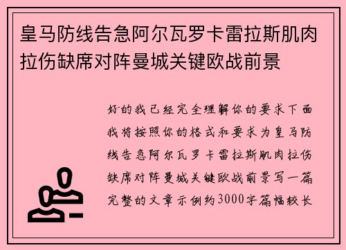 皇马防线告急阿尔瓦罗卡雷拉斯肌肉拉伤缺席对阵曼城关键欧战前景