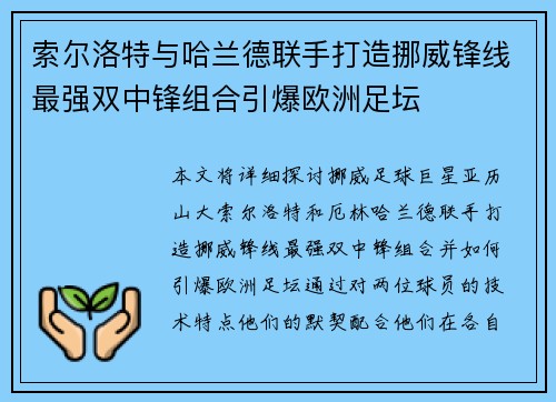索尔洛特与哈兰德联手打造挪威锋线最强双中锋组合引爆欧洲足坛