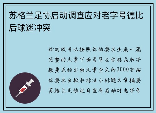 苏格兰足协启动调查应对老字号德比后球迷冲突