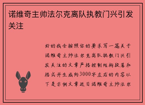 诺维奇主帅法尔克离队执教门兴引发关注