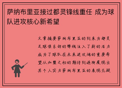 萨纳布里亚接过都灵锋线重任 成为球队进攻核心新希望