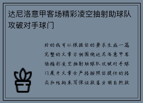 达尼洛意甲客场精彩凌空抽射助球队攻破对手球门