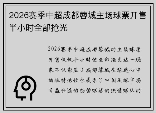 2026赛季中超成都蓉城主场球票开售半小时全部抢光