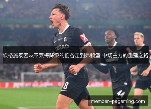 埃格施泰因从不莱梅降级的低谷走到弗赖堡 中场主力的重建之路